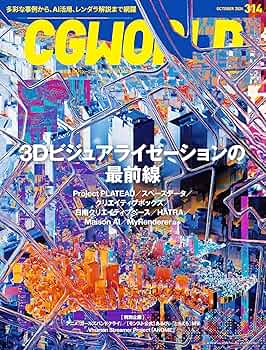 CG WORLD 10冊 CGWORLD (シージーワールド) 2024年 10月号 vol.314(特集:3D